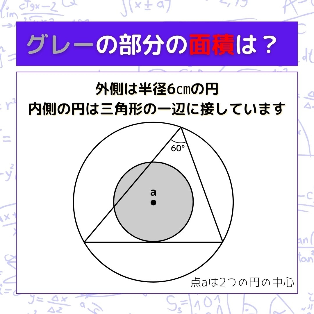 【図形問題】グレーの部分の面積を求めよ！＜Vol.340＞