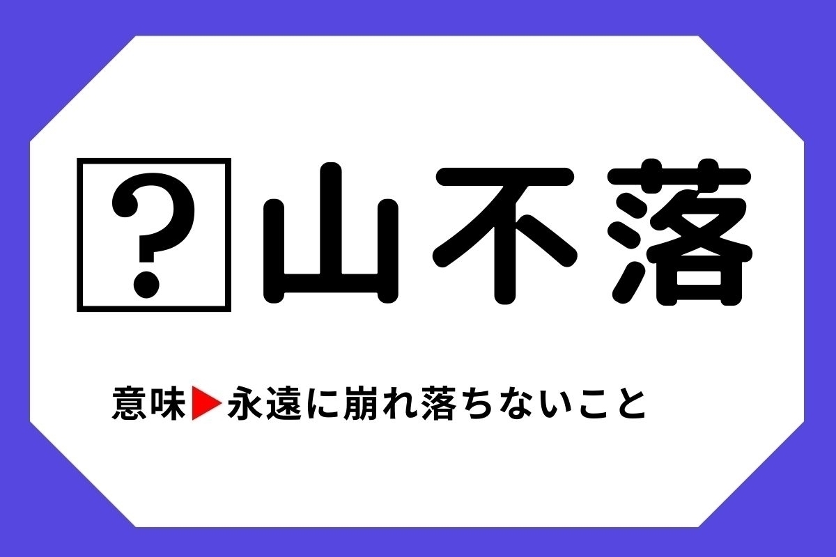 【四字熟語クイズ】「□山不落」□に入る漢字は？＜Vol.79＞
