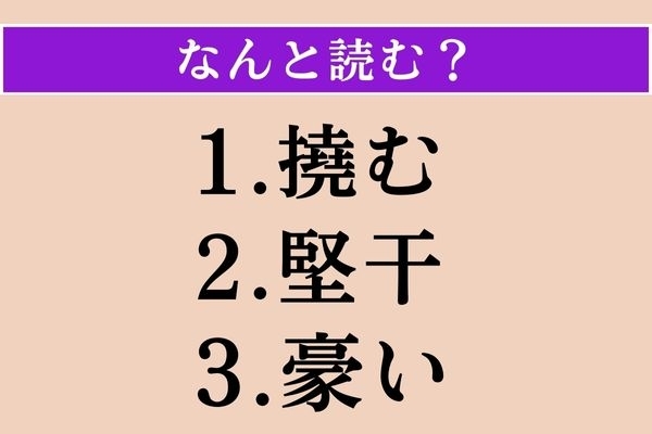 【難読漢字】「撓む」「堅干」「豪い」読める？