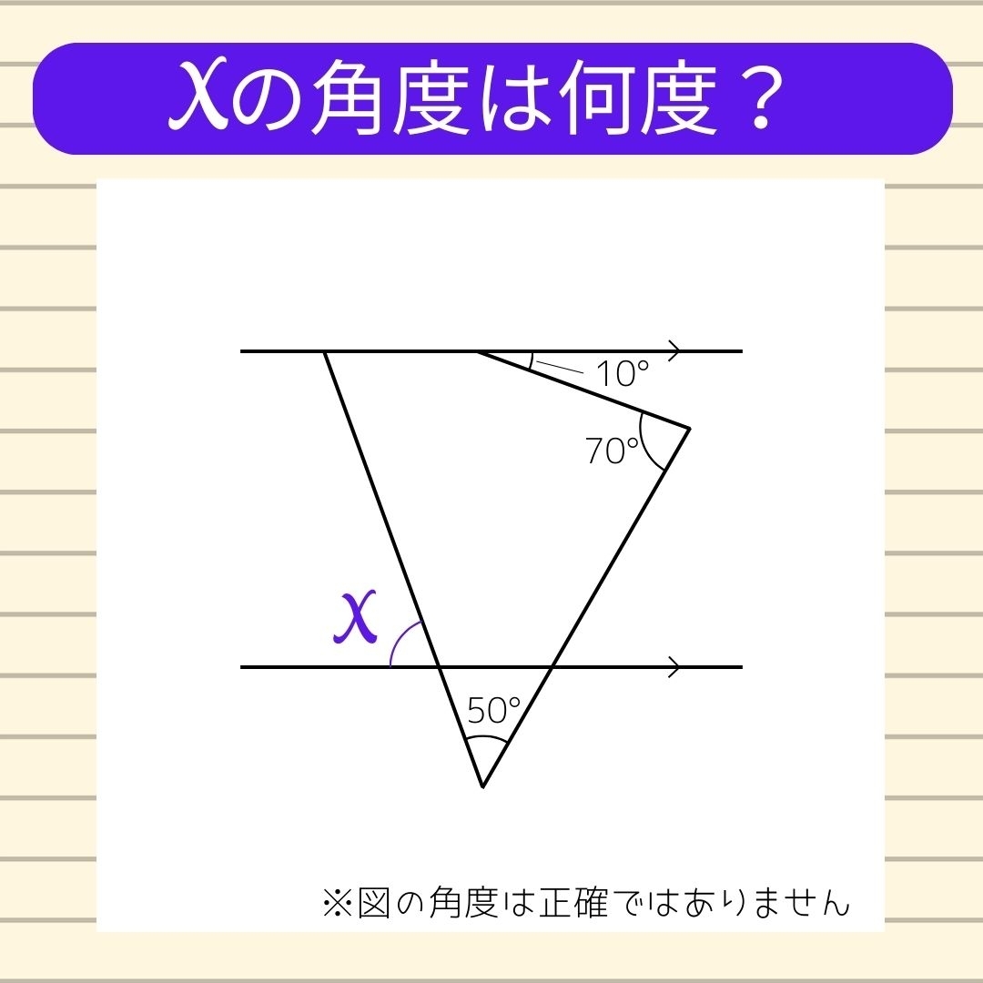 【角度当てクイズ Vol.627】xの角度は何度？