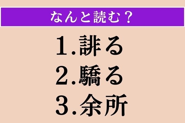 【難読漢字】「誹る」「驕る」「余所」読める？