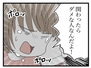 【漫画】母に否定されてイラッ…でも他にどうしようもなくて号泣【私の家に入らないで Vol.37】