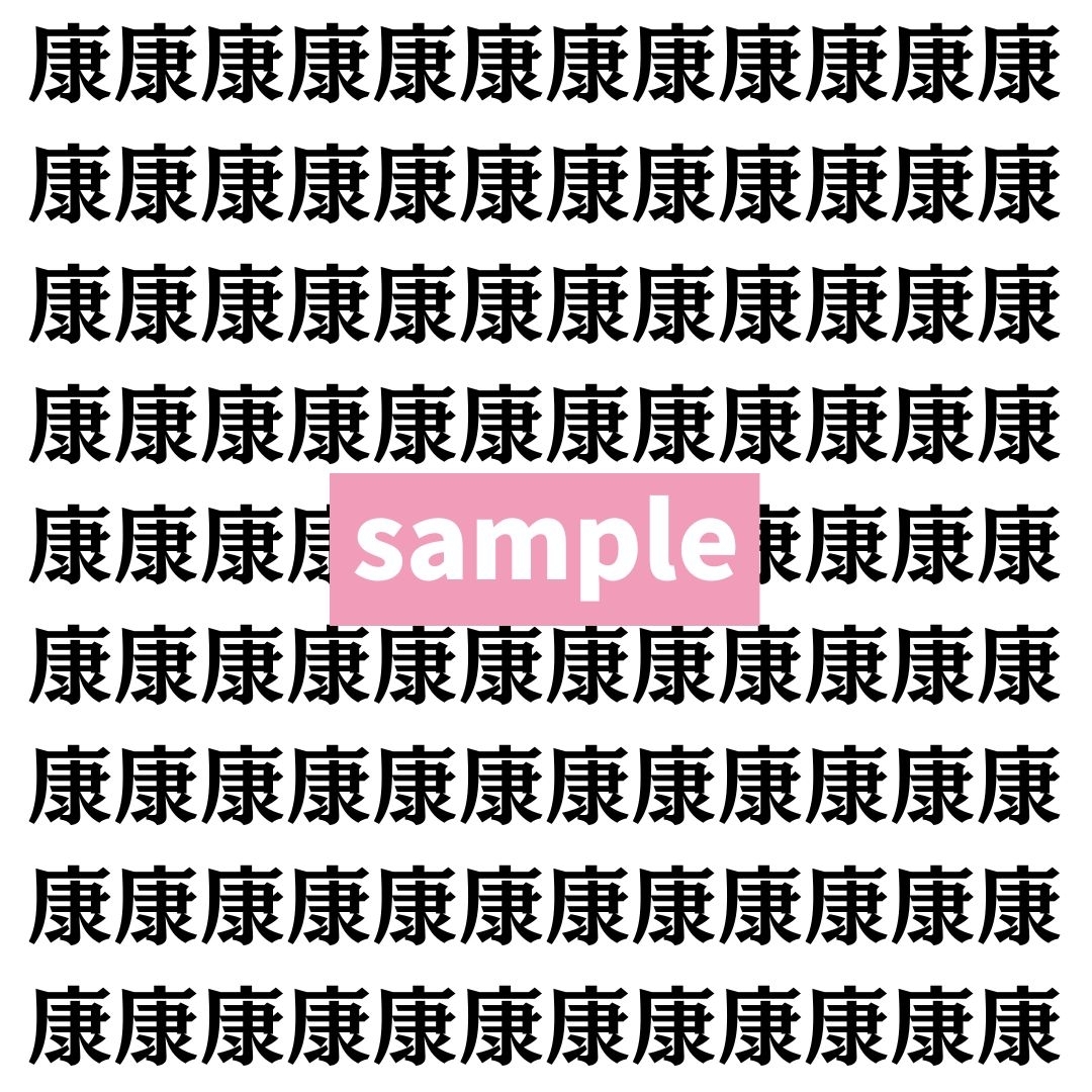【漢字探し】ずらっと並んだ「康」の中にまぎれた別の漢字一文字は？