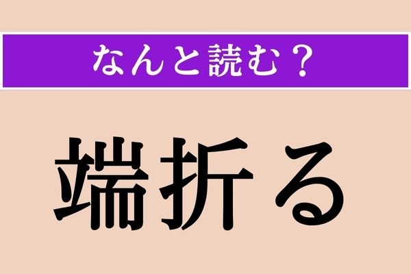 【難読漢字】「端折る」正しい読み方は？「はしょる」ではない読み方わかりますか？