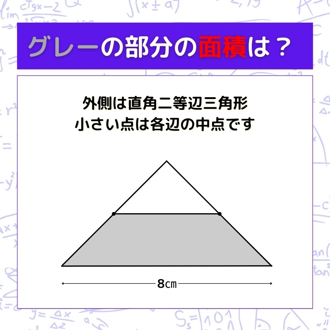 【図形問題】グレーの部分の面積を求めよ！＜Vol.564＞