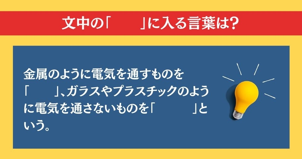 大人ならわかる？ 小学校の「理科」問題＜Vol.26＞