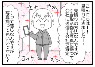 【漫画】少なくとも見積りを取ってくれる業者にしよう【預金資産ゼロの父 Vol.32】