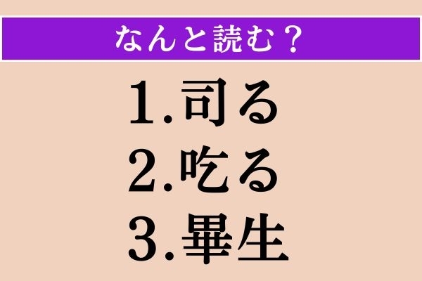 【難読漢字】「司る」「吃る」「畢生」読める？