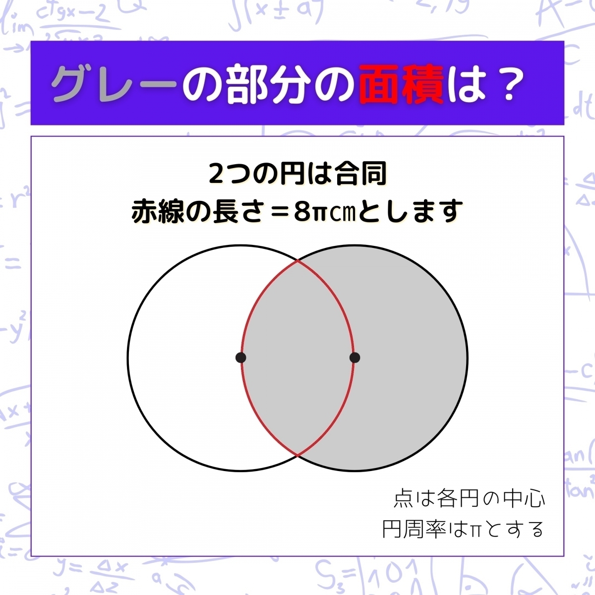 【図形問題】グレーの部分の面積を求めよ！＜Vol.742＞