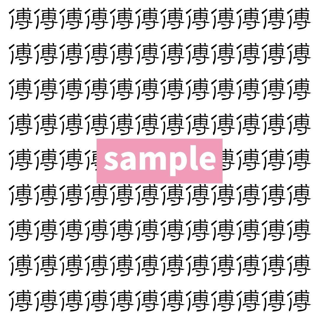 【漢字探し】ずらっと並んだ「傅」の中にまぎれた別の漢字一文字は？