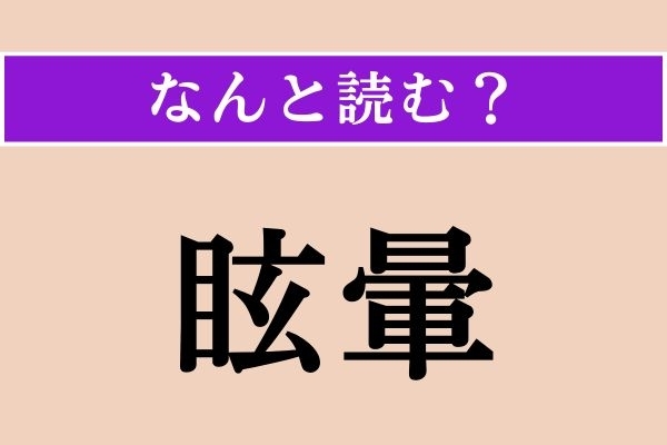 【難読漢字】「眩暈」正しい読み方は？「めまい」以外の読み方わかりますか？