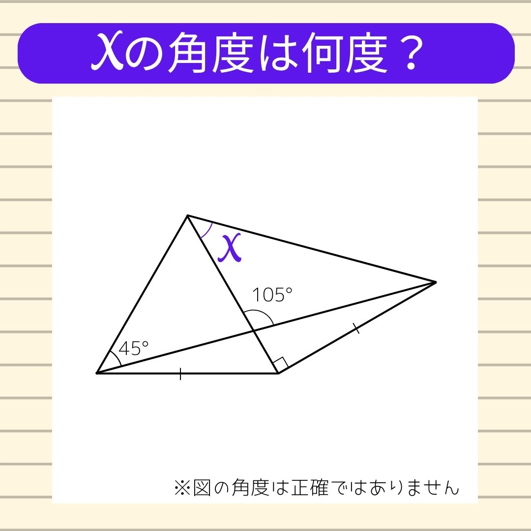 【角度当てクイズ Vol.1274】xの角度は何度？