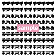 【漢字探し】ずらっと並んだ「秉」の中にまぎれた別の漢字一文字は？