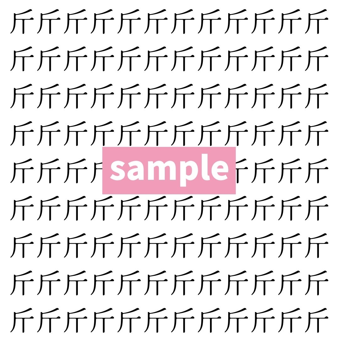 【漢字探し】ずらっと並んだ「斤」の中にまぎれた別の漢字一文字は？