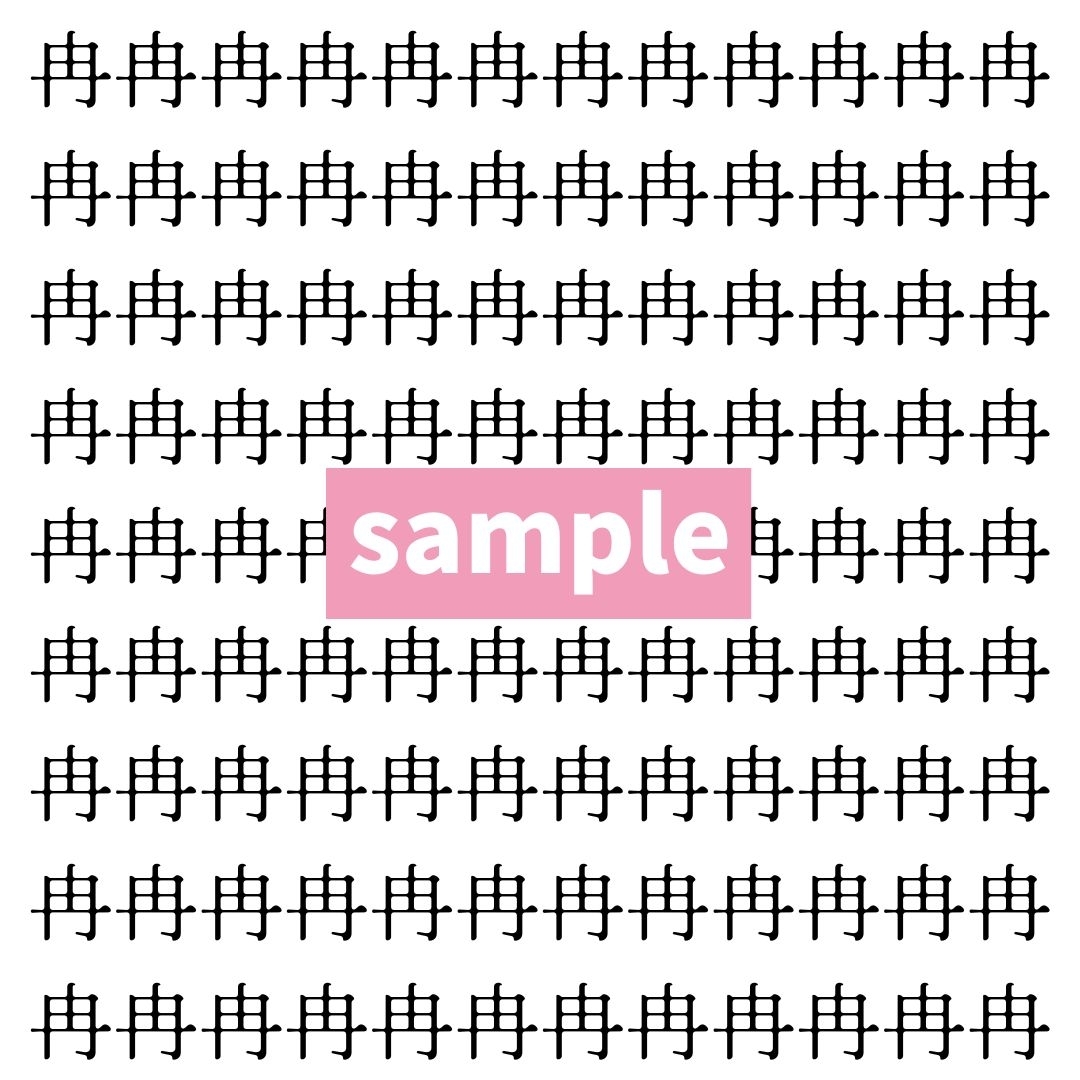 【漢字探し】ずらっと並んだ「冉」の中にまぎれた別の漢字一文字は？