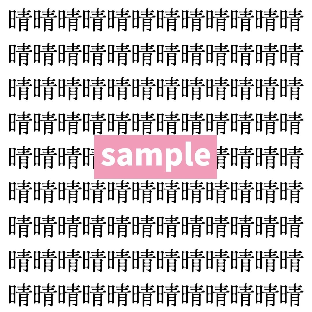 【漢字探し】ずらっと並んだ「晴」の中にまぎれた別の漢字一文字は？
