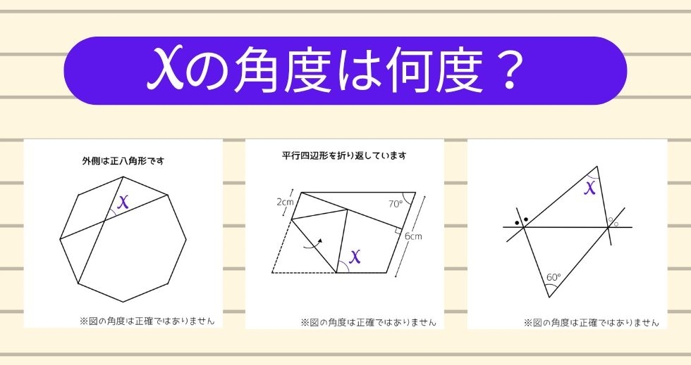 【角度当てクイズ Vol.1517】xの角度は何度？＜全3問＞