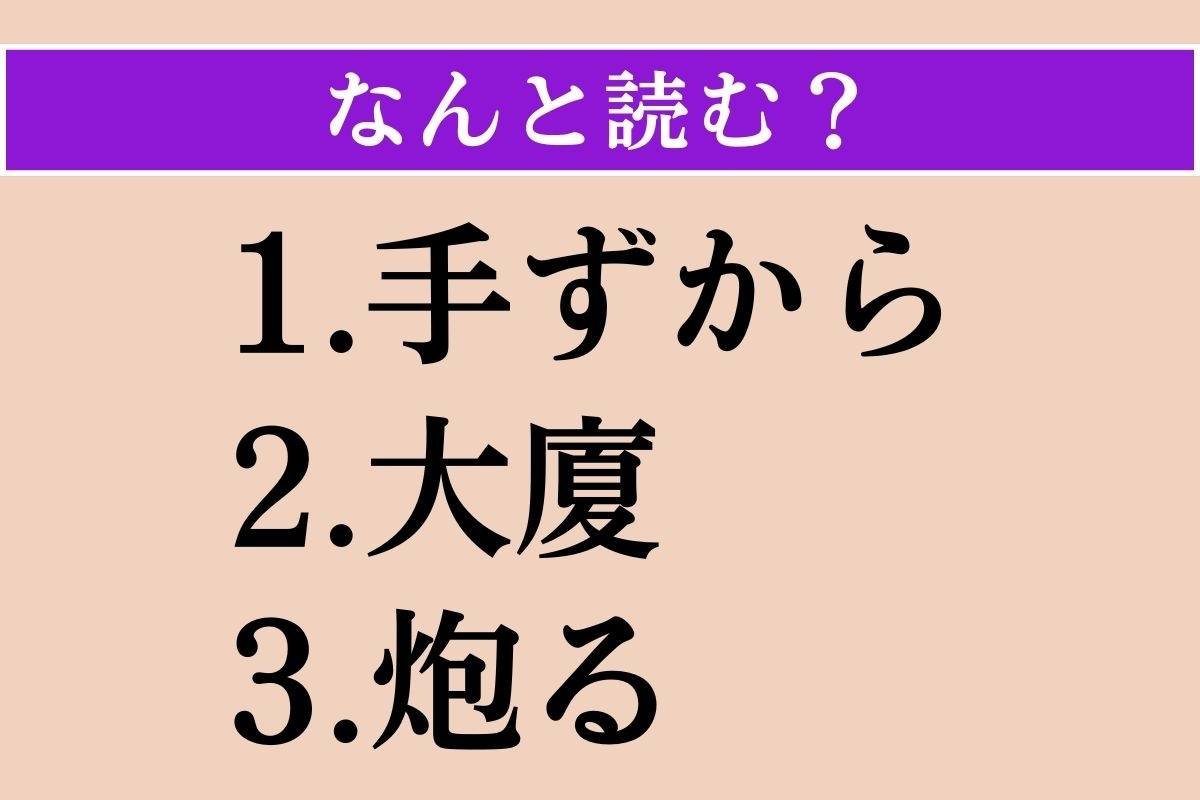 【難読漢字】「手ずから」「大廈」「炮る」読める？