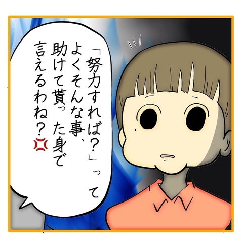 【漫画】助けてもらった身で「努力すれば？」とは？【なんでもやります柳田さん Vol.31】の画像