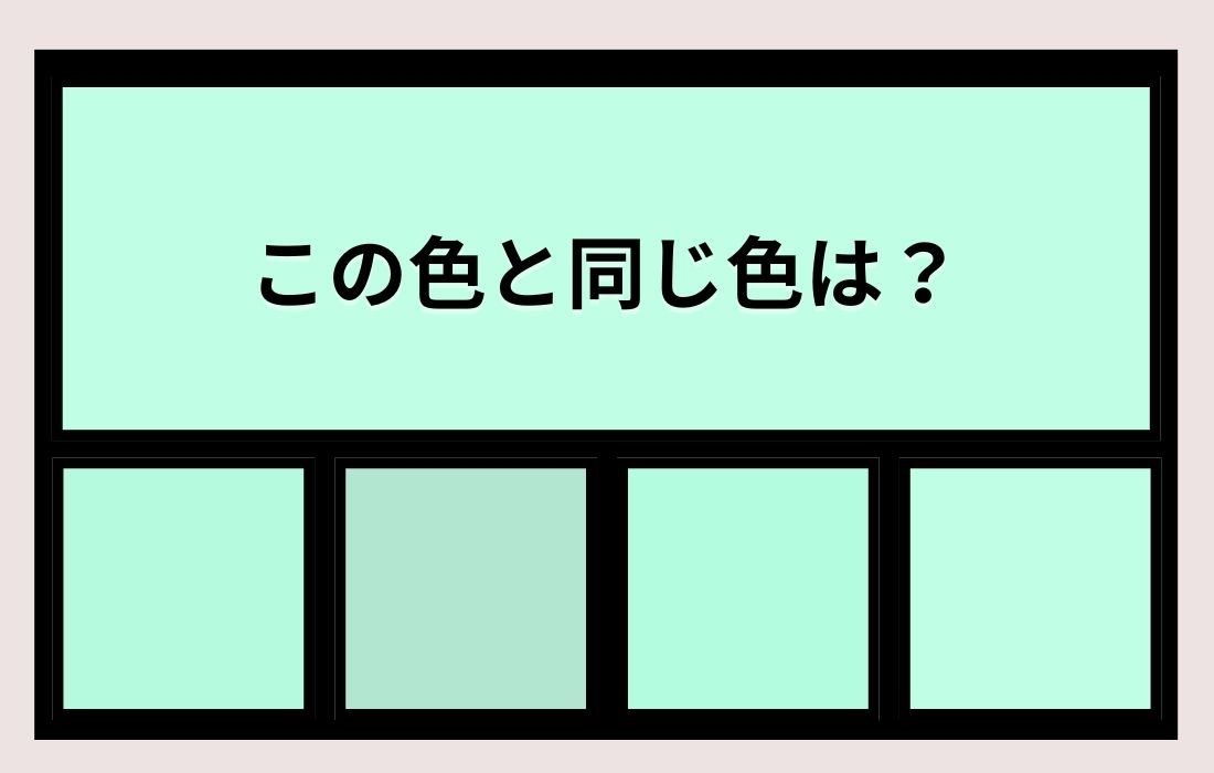 【色彩テスト】あなたの色彩感覚レベルは？＜Vol.1310＞
