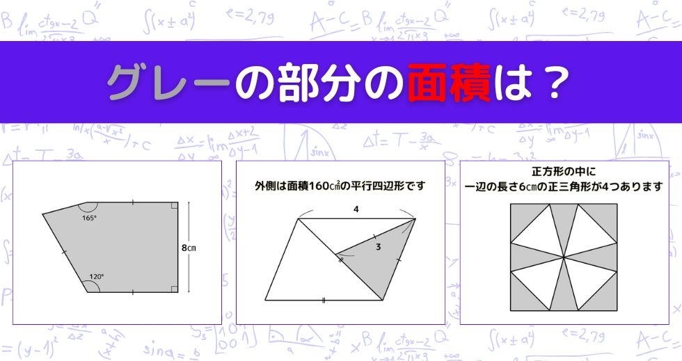 【図形問題 Vol.1491】グレーの部分の面積を求めよ！＜全3問＞
