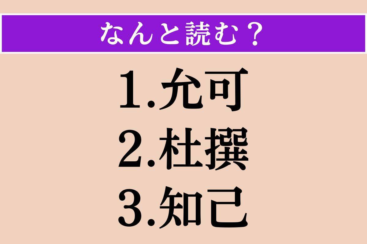 【難読漢字】「允可」「杜撰」「知己」読める？