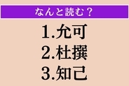 【難読漢字】「允可」「杜撰」「知己」読める？