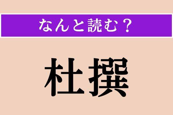 【難読漢字】「允可」「杜撰」「知己」読める？