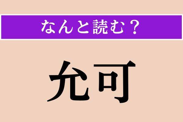 【難読漢字】「允可」「杜撰」「知己」読める？