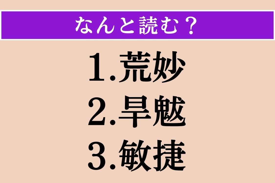 【難読漢字】「荒妙」「旱魃」「敏捷」読める？