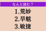 【難読漢字】「荒妙」「旱魃」「敏捷」読める？