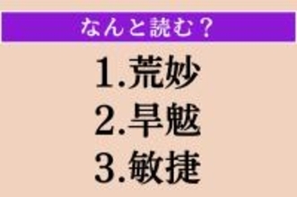 【難読漢字】「荒妙」「旱魃」「敏捷」読める？