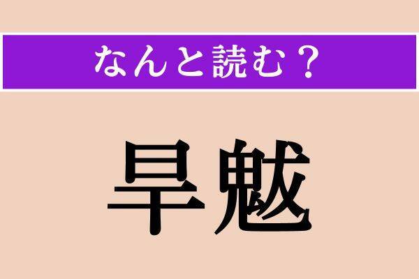 【難読漢字】「荒妙」「旱魃」「敏捷」読める？