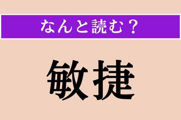 【難読漢字】「荒妙」「旱魃」「敏捷」読める？