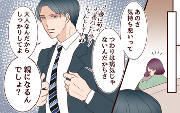 【漫画】「親になるんでしょ？」つわりの妻に夫の残酷な一言【割り勘男 Vol.7】