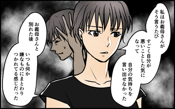 【漫画】罪悪感で操っていた？自分が悪いと責める感情の正体【義母の優しさは本物ですか？ Vol.10】