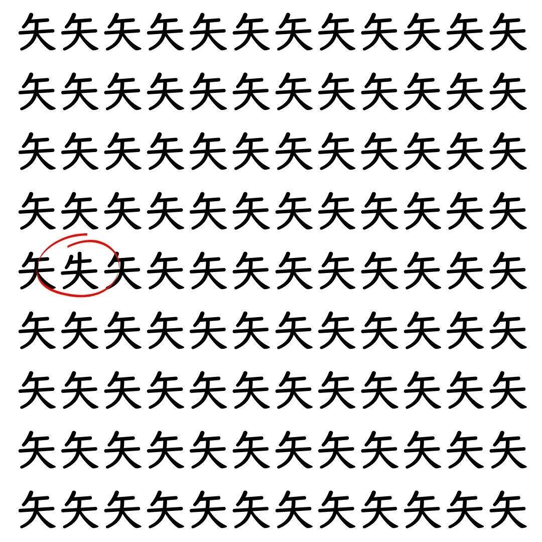 【漢字探し】ずらっと並んだ「矢」の中にまぎれた別の漢字一文字は？