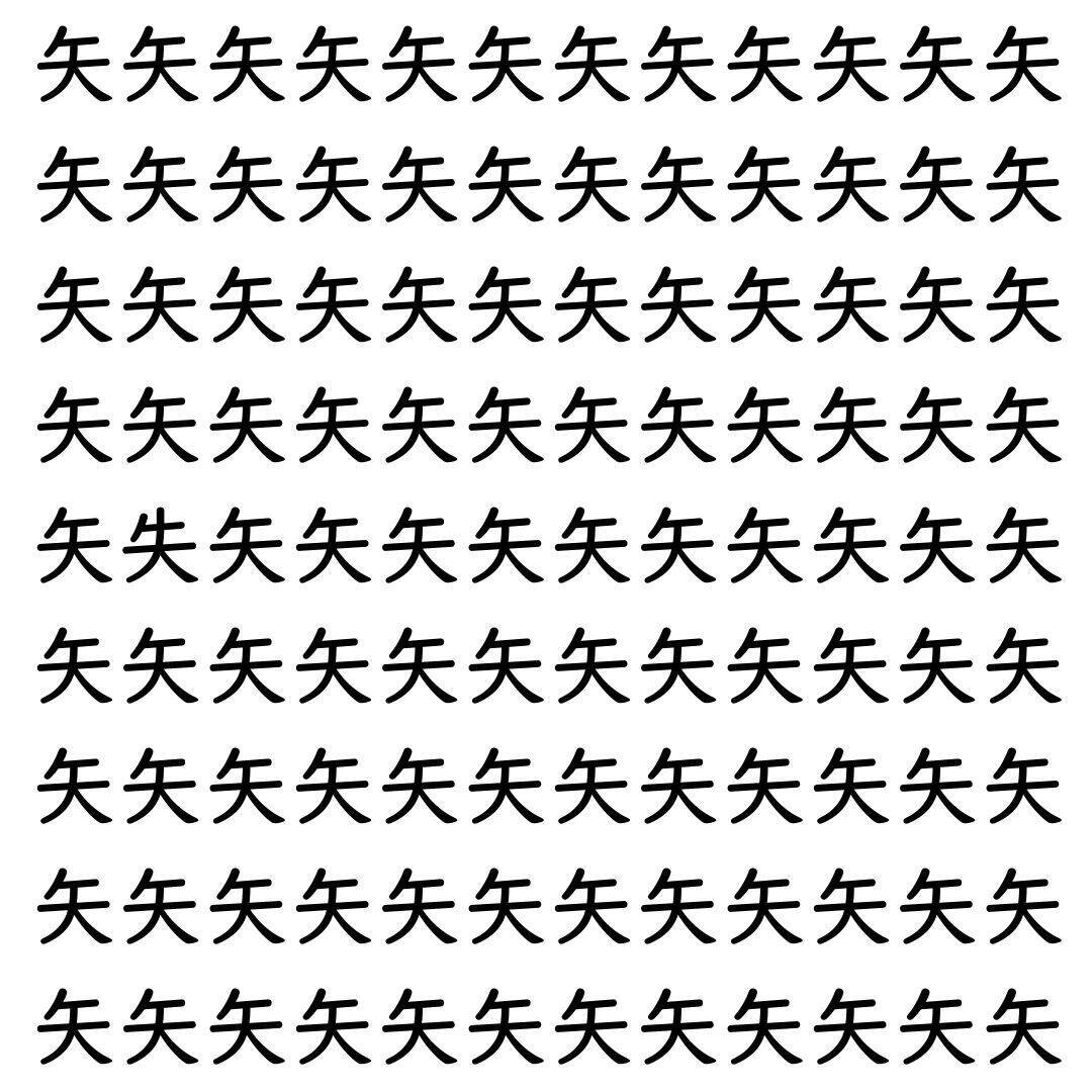 【漢字探し】ずらっと並んだ「矢」の中にまぎれた別の漢字一文字は？