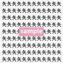 【漢字探し】ずらっと並んだ「矢」の中にまぎれた別の漢字一文字は？の画像