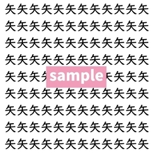 【漢字探し】ずらっと並んだ「矢」の中にまぎれた別の漢字一文字は？