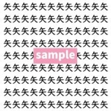 【漢字探し】ずらっと並んだ「矢」の中にまぎれた別の漢字一文字は？