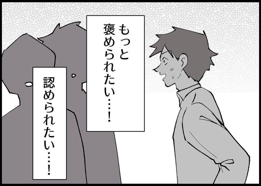 【漫画】夫が抱いていた願望「俺を褒めて、認めて、見てほしい！」【僕と帰ってこない妻 Vol.403】