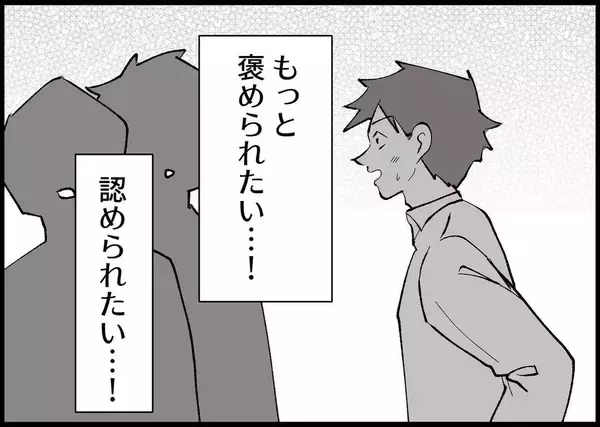 「【漫画】夫が抱いていた願望「俺を褒めて、認めて、見てほしい！」【僕と帰ってこない妻 Vol.403】」の画像