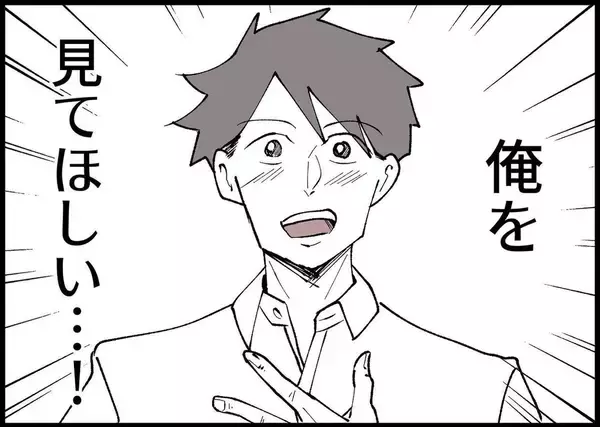 「【漫画】夫が抱いていた願望「俺を褒めて、認めて、見てほしい！」【僕と帰ってこない妻 Vol.403】」の画像