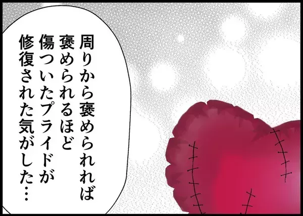 「【漫画】夫が抱いていた願望「俺を褒めて、認めて、見てほしい！」【僕と帰ってこない妻 Vol.403】」の画像