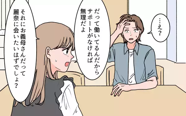 「【漫画】義母は嫁と孫に合わせて当然？理解しない妻に夫唖然【義母に甘えちゃダメですか？ Vol.15】」の画像