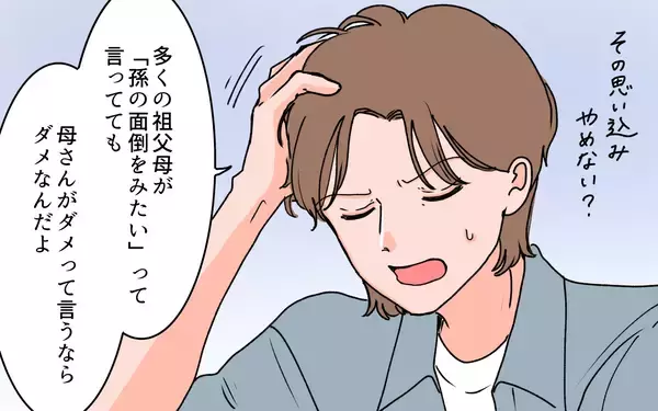 「【漫画】義母は嫁と孫に合わせて当然？理解しない妻に夫唖然【義母に甘えちゃダメですか？ Vol.15】」の画像