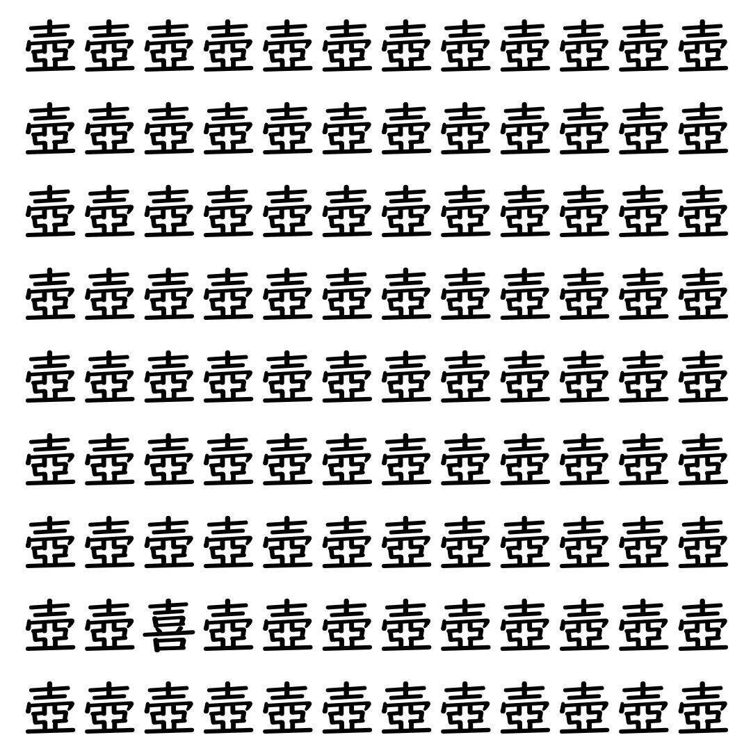【漢字探し】ずらっと並んだ「壺」の中にまぎれた別の漢字一文字は？
