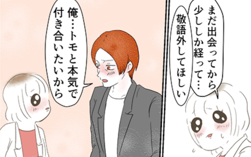「本気で付き合いたい」初デートで彼から告白…！ 人生初彼氏との幸せな日々