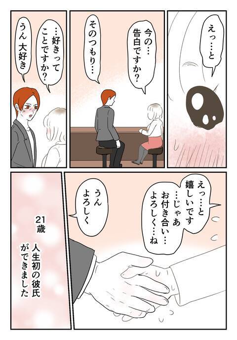 「本気で付き合いたい」初デートで彼から告白…！ 人生初彼氏との幸せな日々